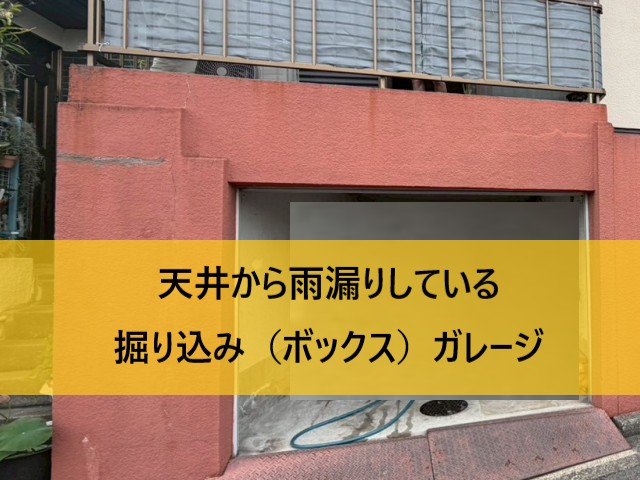 天井から雨漏りしている掘り込み（ボックス）ガレージ