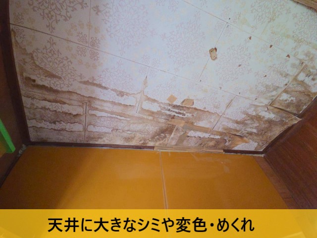 天井に大きなシミや変色・めくれ