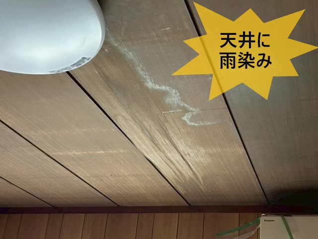 堺市南区にて天井に雨染みでセカンドオピニオンのご依頼|過去の葺き替え工事に施工不良の可能性!