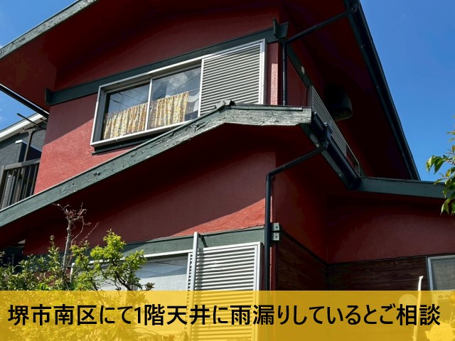 天井に雨漏りしているとご相談