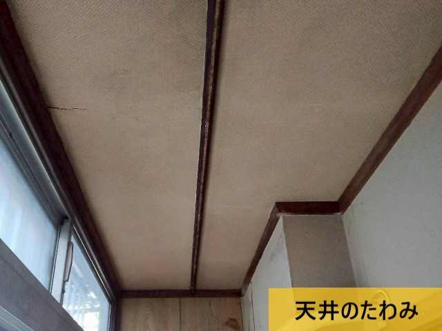 天井のたわみ