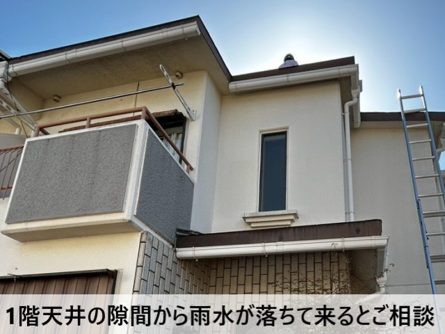 天井の隙間から雨水が落ちて来るとご相談
