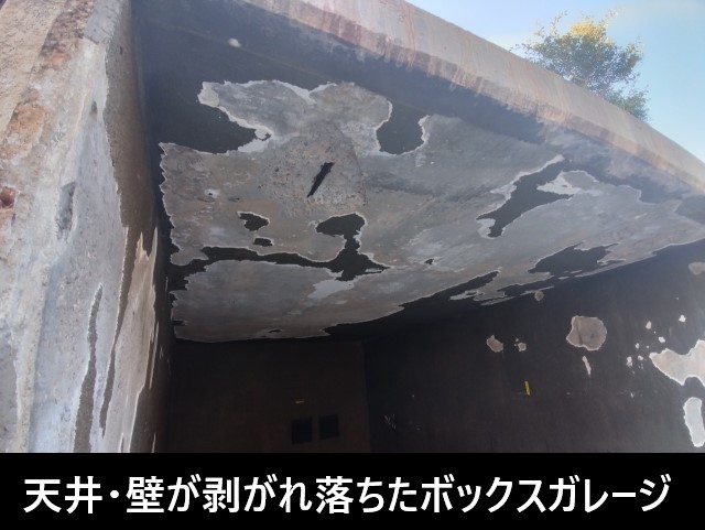 天井・壁が剥がれ落ちてきたボックスガレージ