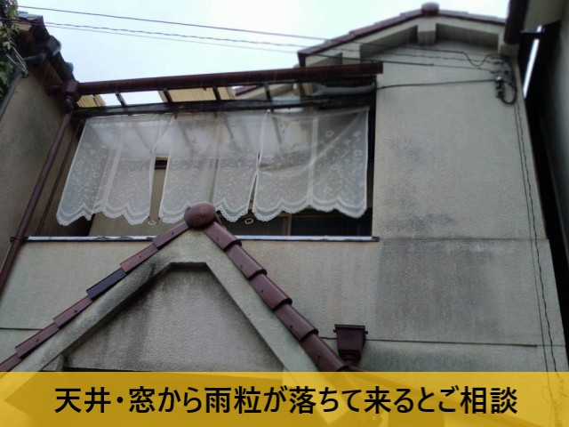 天井・窓から雨粒が落ちて来るとご相談