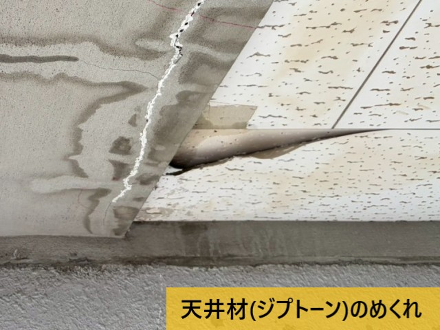 天井材(ジプトーン)のめくれ