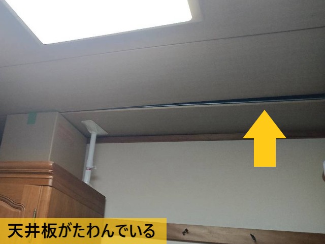 天井板がたわんでいる