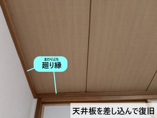 天井板を差し込んで復旧2