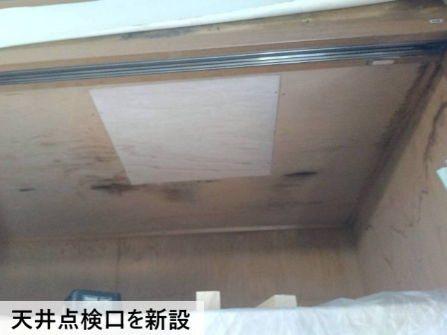 天井点検口を新設
