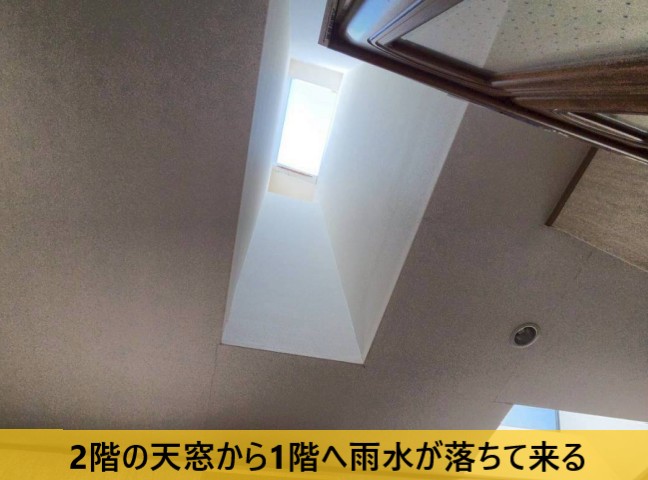 天窓から1階へ雨水が落ちて来る