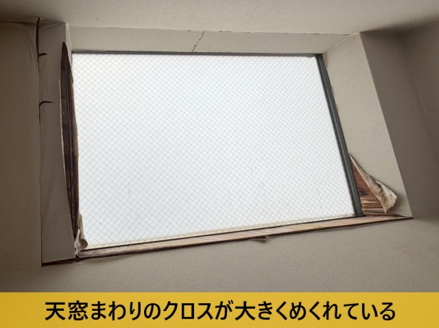 天窓まわりのクロスが大きくめくれている
