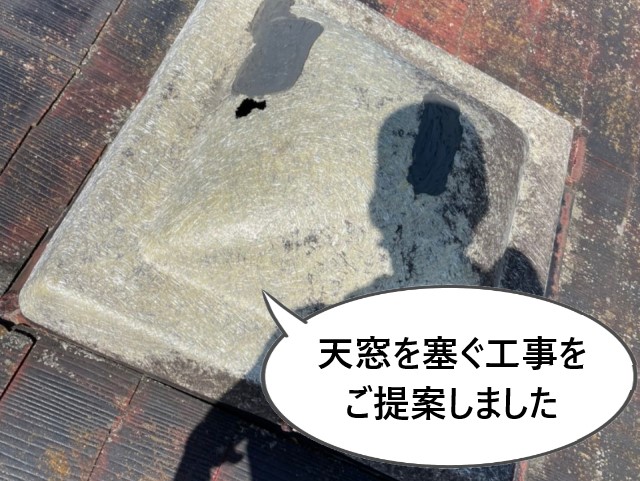 天窓を塞ぐ工事をご提案