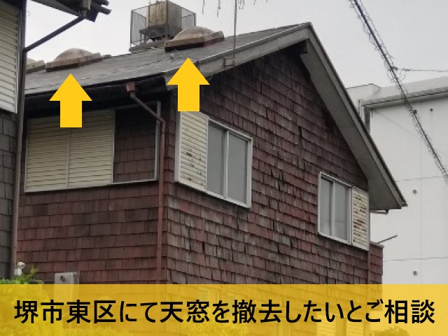堺市東区にて撤去依頼があった天窓の現地調査｜FRP製天窓は全体的に老朽化していました