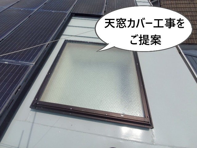 堺市北区にて天窓の雨漏り調査｜再発防止のためにカバー工事をご提案