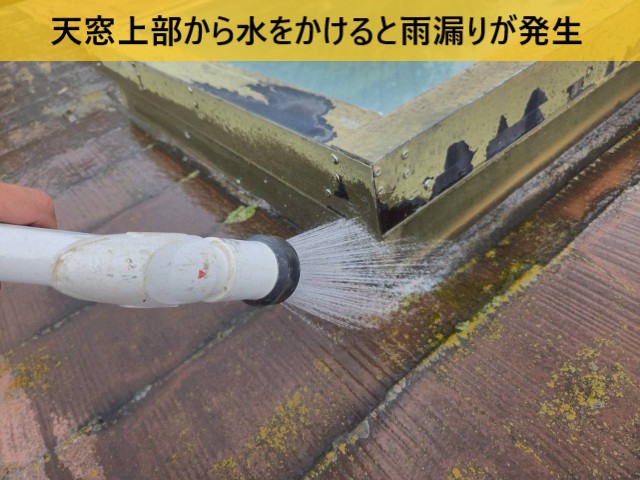 【堺市東区】天窓からの雨漏りを散水調査で特定｜谷板金周辺に原因の可能性