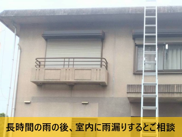 室内に雨漏りするとご相談