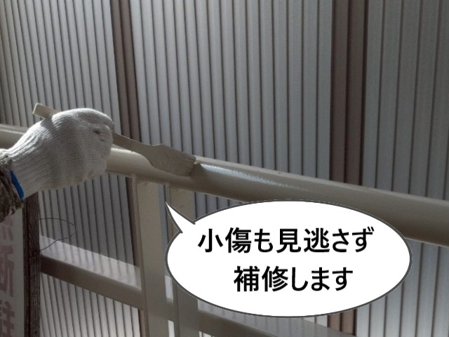 小傷も見逃さず補修