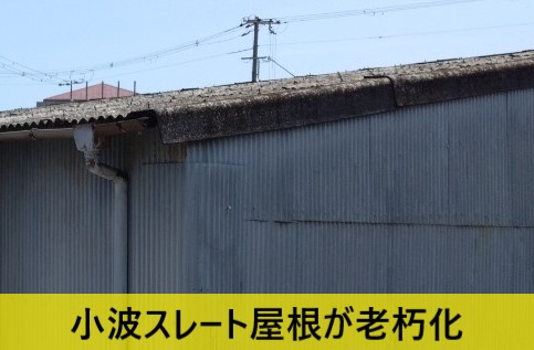 堺市西区で小波スレートの貸ガレージの無料点検見積もり｜ガルバリウム小波でカバー工法をご提案しました