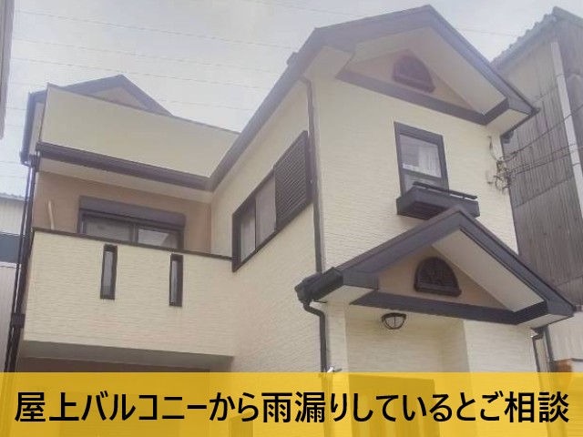 屋上バルコニーの雨漏り相談