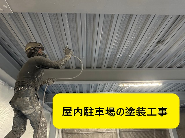 【高石市】築40年集合店舗に併設している鉄骨造屋内駐車場の塗装工事