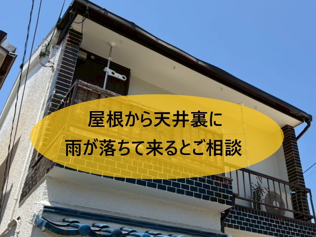屋根から天井裏に雨漏り