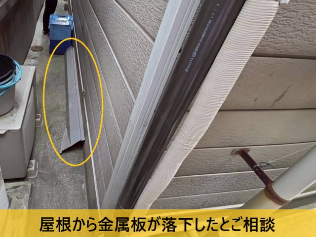 屋根から金属板が落下したとご相談