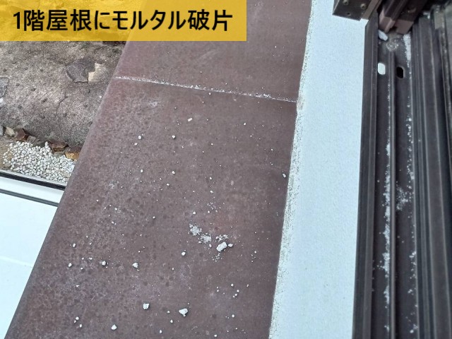 1階屋根にモルタル破片