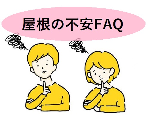 堺店発｜屋根の不安を解消！よくあるFAQについて回答します。