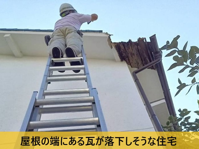屋根の端にある瓦が落下しそうな住宅