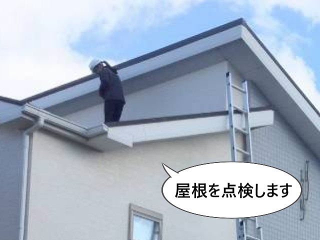 屋根を点検