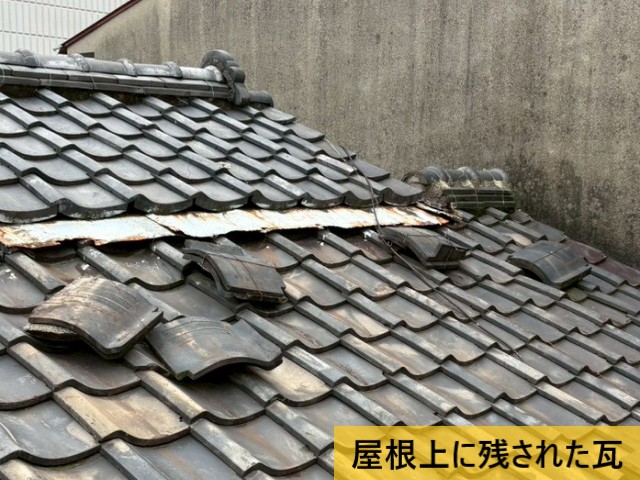 屋根上に残された瓦