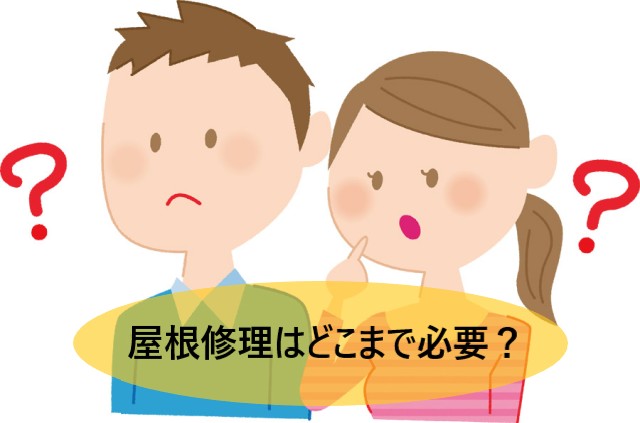 【堺市】屋根修理はどこまで必要？費用を抑えたい方のための判断ポイント解説