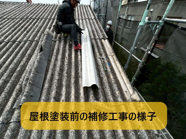 【堺市堺区】築40年の店舗にて大波スレート屋根補修工事を行い、塗装の準備を整えました！
