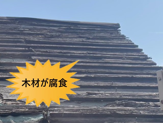 屋根木材が腐食