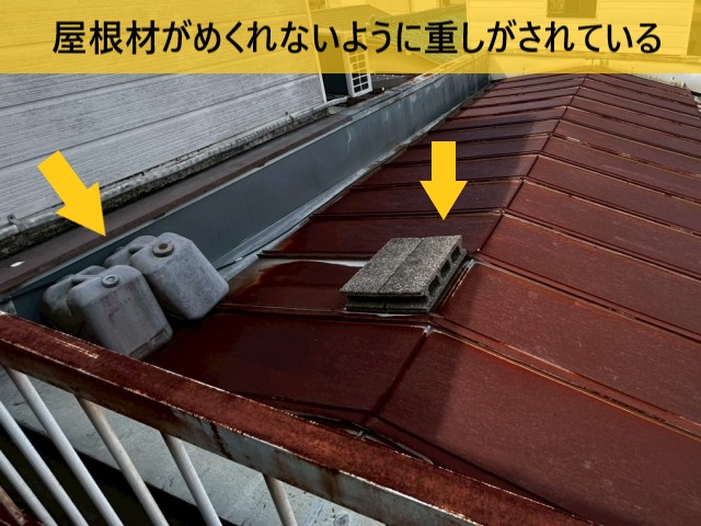 屋根材に重し