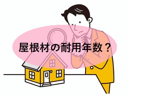 屋根材の耐用年数