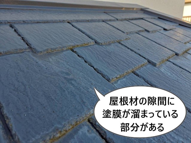 屋根材の隙間に塗膜