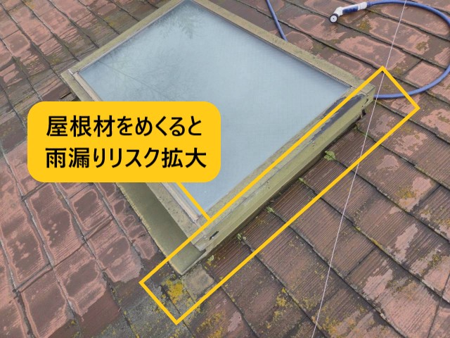 屋根材をめくると雨漏りリスク拡大