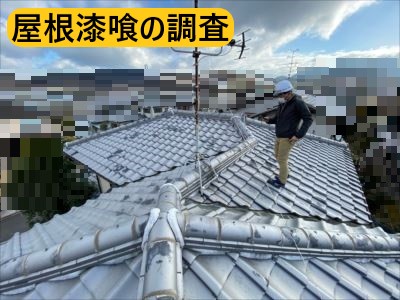 屋根漆喰の調査
