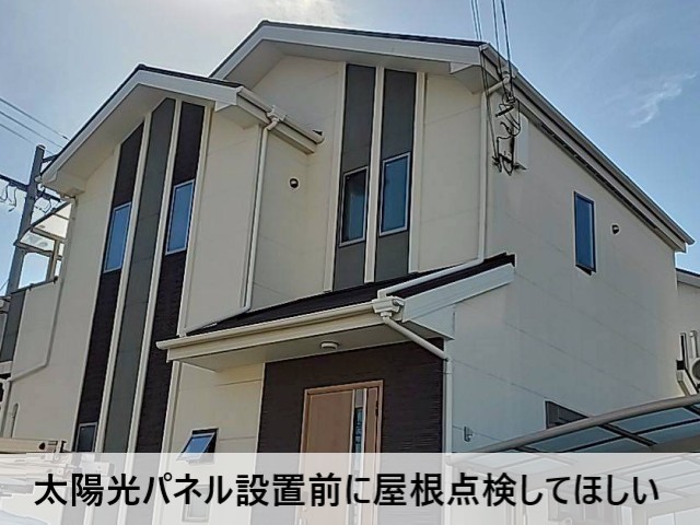 【堺市北区】太陽光パネル設置前の屋根・外壁点検｜当店では点検のみのご相談も可能です