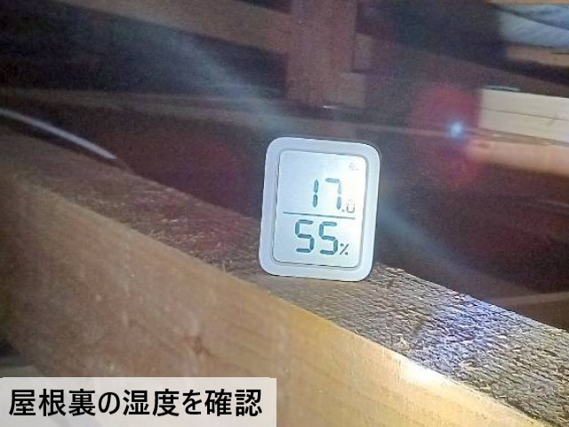 屋根裏の湿度を確認