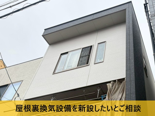 【堺市東区】夏場に熱がこもる屋根裏を調査｜換気設備新設をご提案