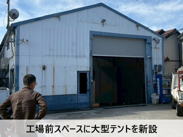 【堺市西区】工場敷地内へ大型上屋テントを新設｜資材置き場用の屋根スペースを確保