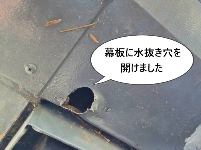 幕板に水抜き穴開口