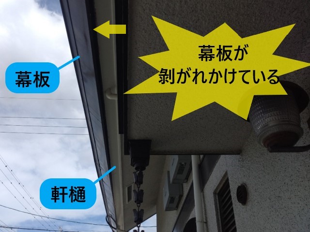 堺市南区のリピーター様宅にて剥がれかけた幕板の現地調査｜幕板を固定する釘が抜けていることが原因でした