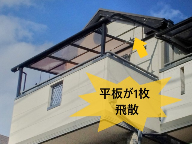平板が1枚飛散