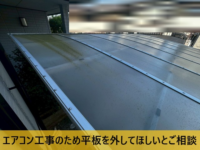 平板を外してほしいとご相談