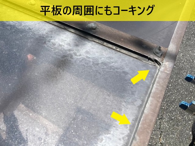 平板周囲にコーキング