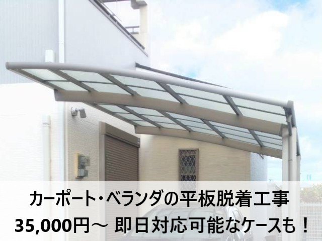 【堺市】カーポート・ベランダ屋根の平板一時取り外し・復旧工事｜費用35,000円～ 即日対応可能なケースも