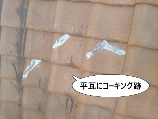 平瓦にコーキング跡