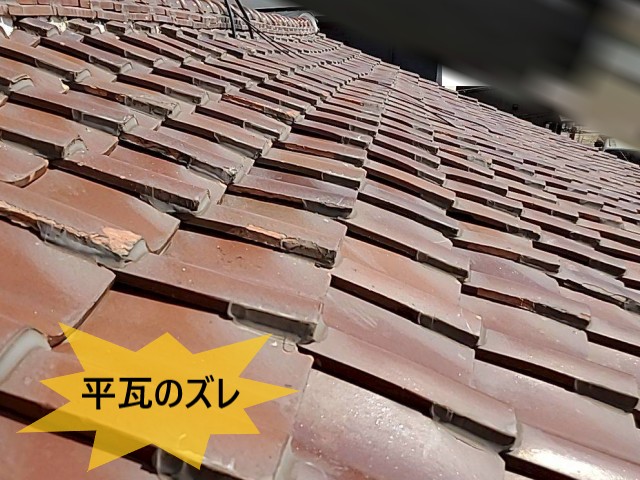 平瓦のズレ